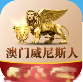 澳门威尼斯人