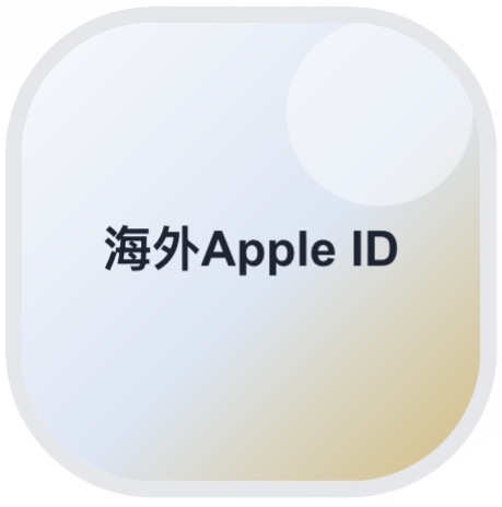 海外Apple ID